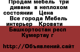 Продам мебель, три дивана, в неплохом состоянии › Цена ­ 10 000 - Все города Мебель, интерьер » Кровати   . Башкортостан респ.,Кумертау г.